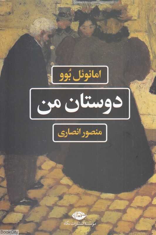 دوستان من (نگاه)