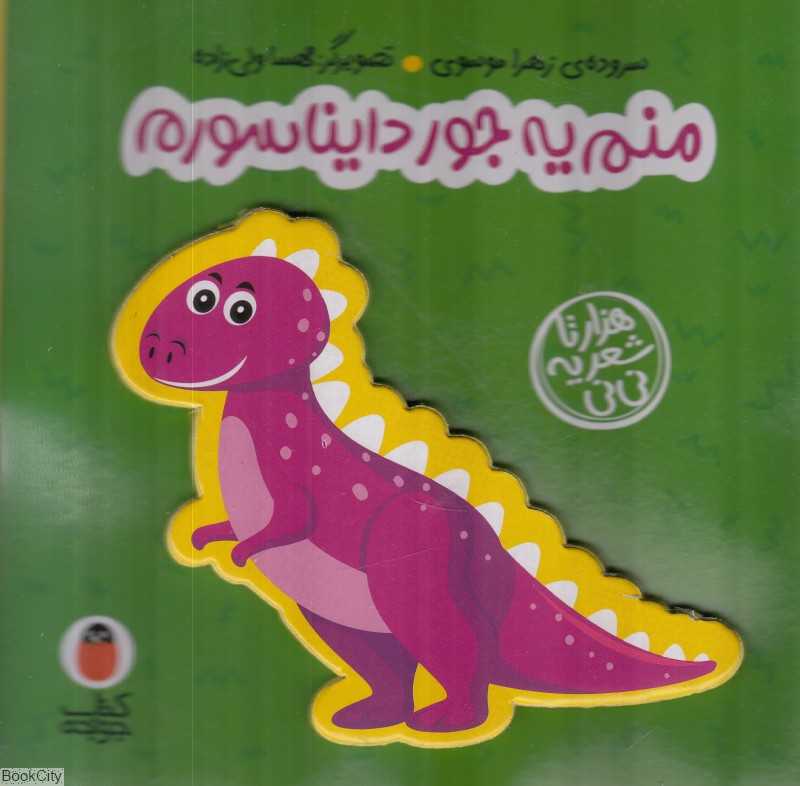 منم یه جور دایناسورم (هزارتا شعر یه نی‌نی) (تصویرگر مهسا ولی‌زاده)