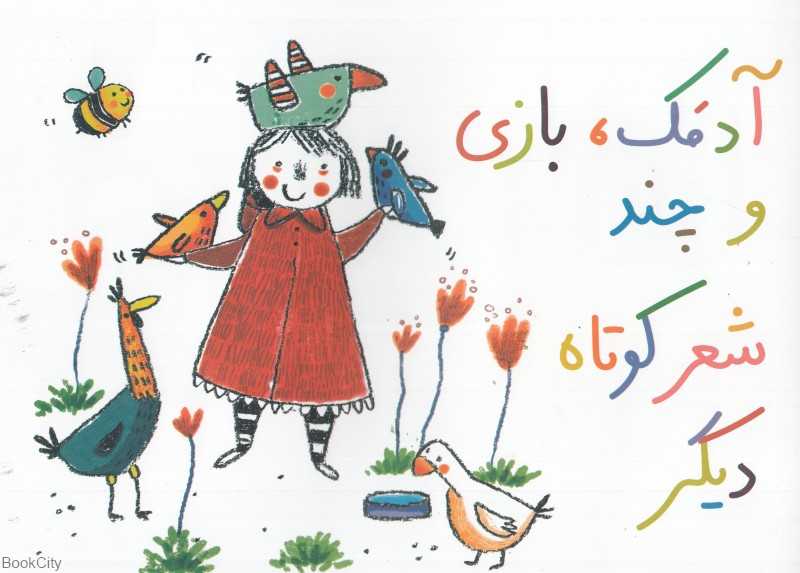 آدمک بازی (و چند شعر کوتاه دیگر) (تصویگر شیوا کهن)
