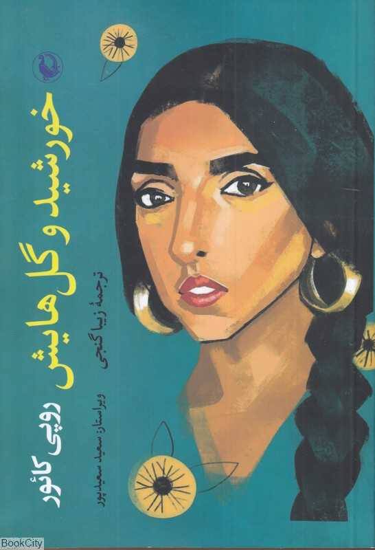 خورشید و گل‌هایش