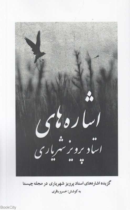 اشاره‌های استاد پرویز شهریاری (گزیده اشاره‌های استاد پرویز شهریاری در مجله چیستا)