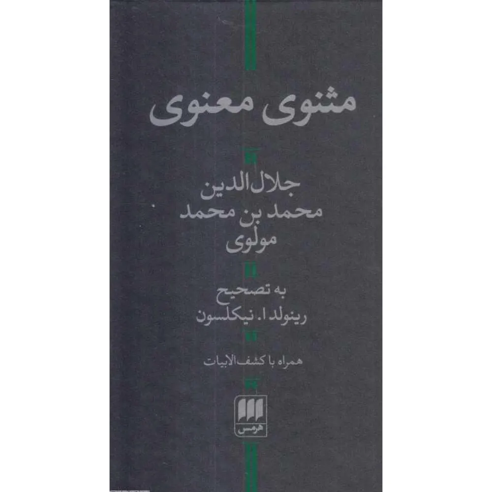 مثنوی معنوی (هرمس)