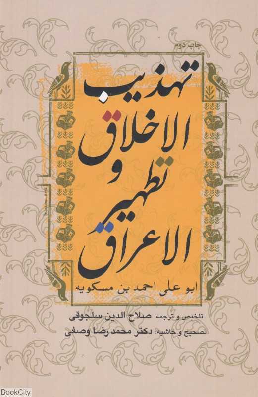 تهذیب‌الاخلاق (تهذیب‌الاخلاق و تطهیرالاعراق) - 0