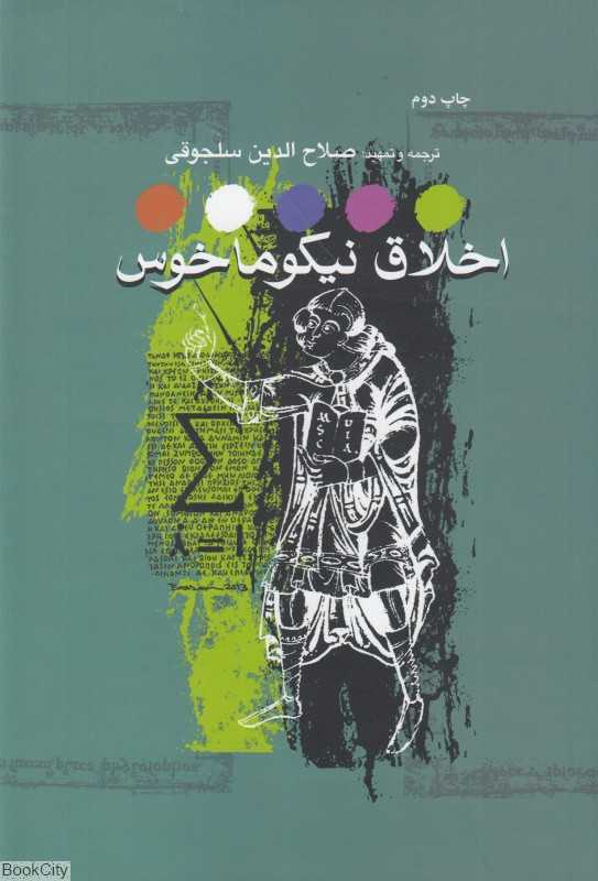 اخلاق نیکوماخوس