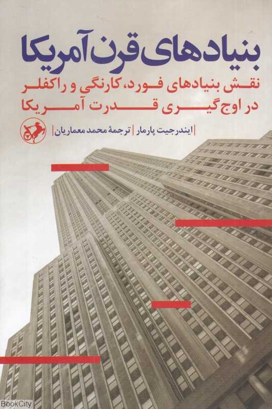 بنیادهای قرن آمریکا