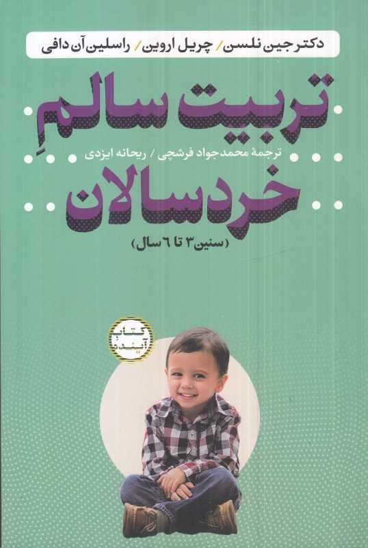 تربیت سالم خردسالان (سنین 3 تا 6 سال)