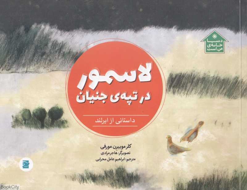 دنیا خانه من است (لاسمور در تپه جنیان) (تصویرگر هاجر مرادی)