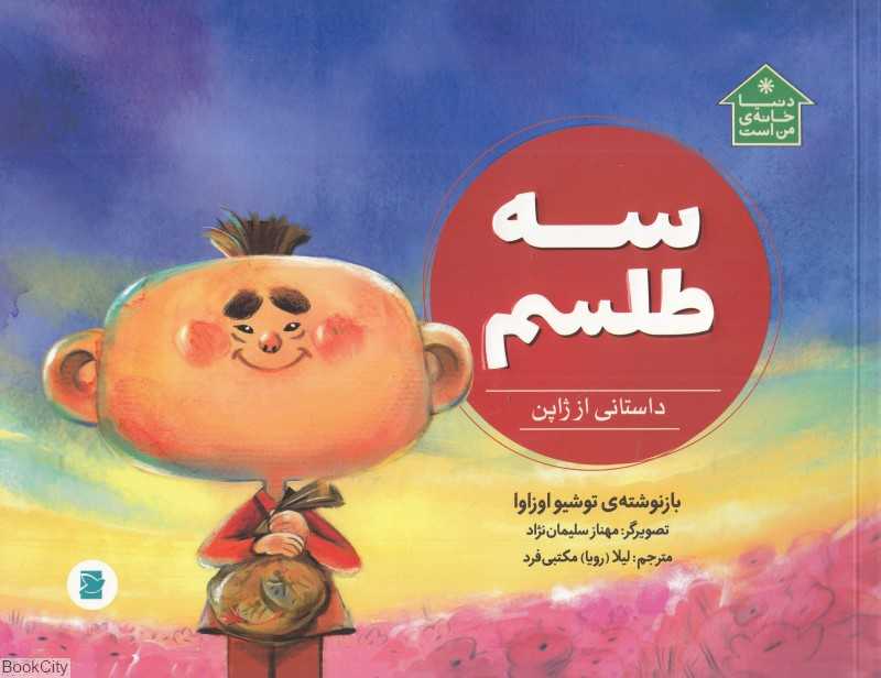 دنیا خانه من است (سه طلسم) (داستانی از ژاپن) (تصویرگر مهناز سلیمان‌نژاد)