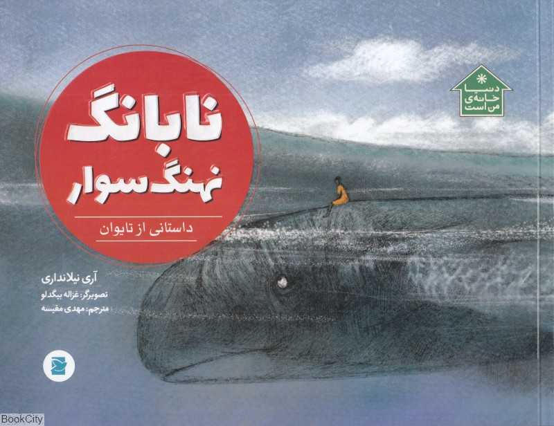 دنیا خانه من است (نابانگ نهنگ‌سوار) (داستانی از تایوان) (تصویرگر غزاله بیدگلو)