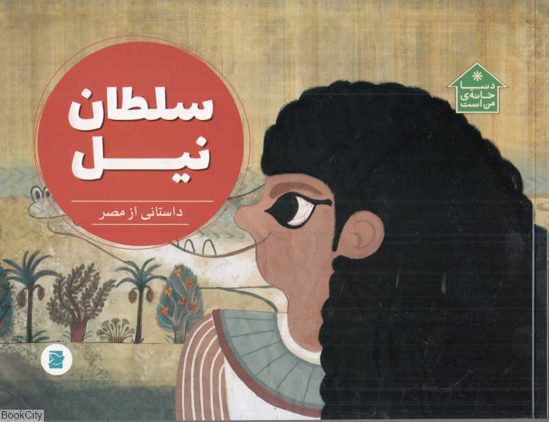 دنیا خانه من است (سلطان نیل) (داستانی از مصر) (تصویرگر رحمت‌الله قائمی)
