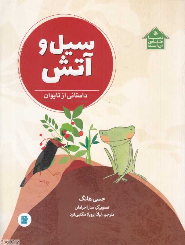 دنیا خانه من است (سیل و آتش) (داستانی از تایوان) (تصویرگر سارا خرامان)