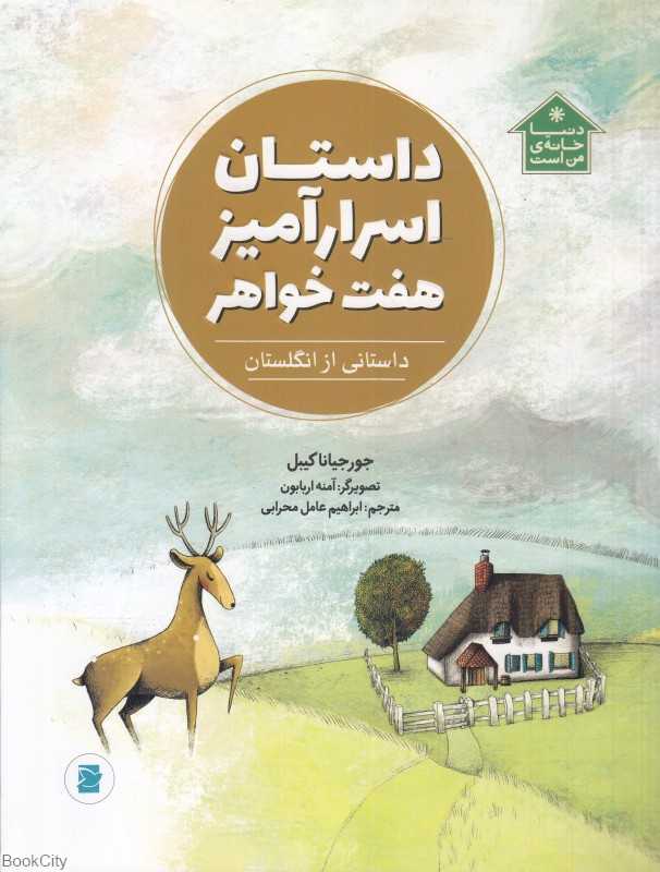دنیا خانه من است (داستان اسرارآمیز هفت خواهر) (داستانی از انگلستان) (تصویرگر آمنه اربابون)