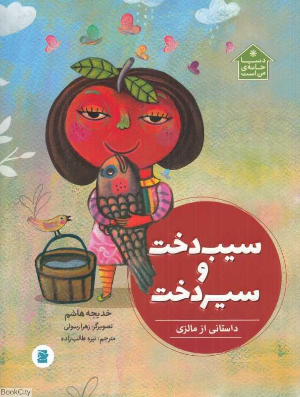 دنیا خانه من است (سیب‌دخت و سیردخت) (داستانی از مالزی) (تصویرگر زهرا رسولی)