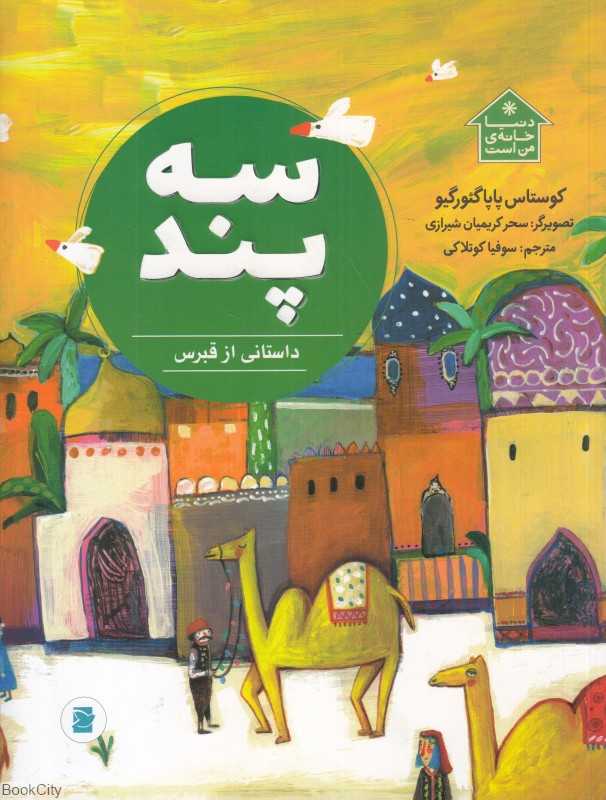 دنیا خانه من است (سه پند) (داستانی از قبرس) (تصویرگر سحر کریمیان شیرازی)