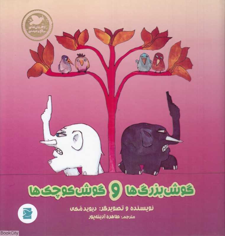 گوش‌بزرگ‌ها و گوش‌کوچک‌ها