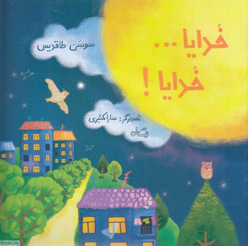 خدایا خدایا 1 (تصویرگر سارا کثیری)