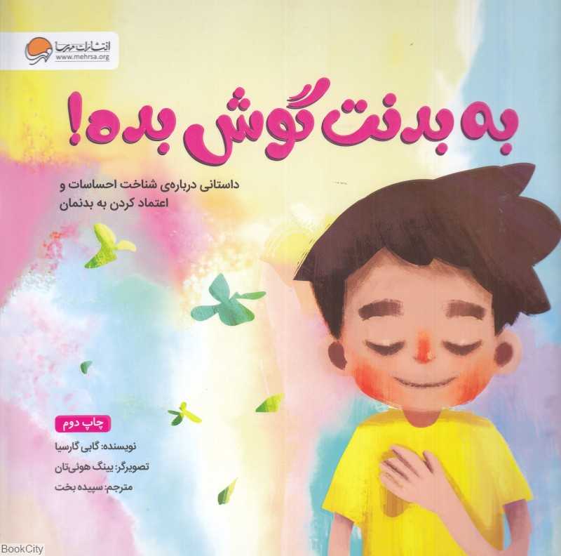 به بدنت گوش بده (داستانی درباره شناخت احساسات و اعتماد کردن به بدنمان) (تصویرگر یینگ هوئی‌تان)
