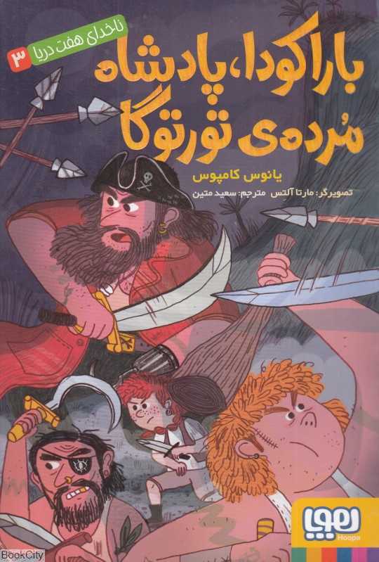 ناخدای هفت دریا 3 (باراکودا پادشاه مرده توتوگا)