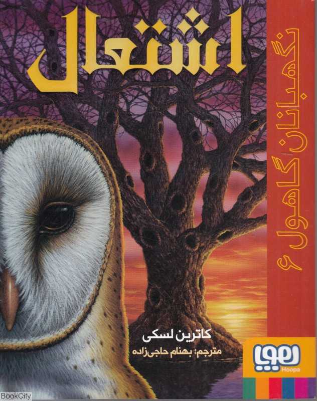 نگهبانان گاهول 6 (اشتعال)