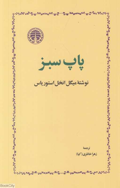 پاپ سبز