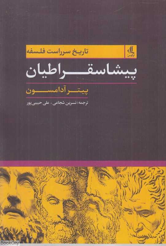 تاریخ سرراست فلسفه (پیشاسقراطیان)