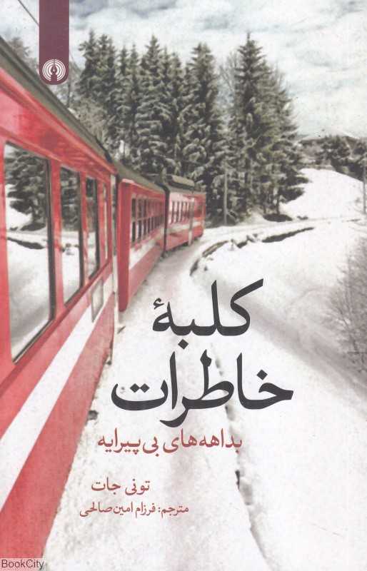 کلبه خاطرات (بداهه‌های بی‌پیرایه)