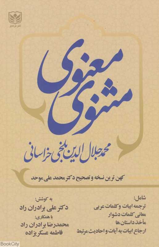 مثنوی معنوی 1 (3 جلدی) (بر اساس کهن‌ترین نسخه و تصحیح دکتر محمدعلی موحد)