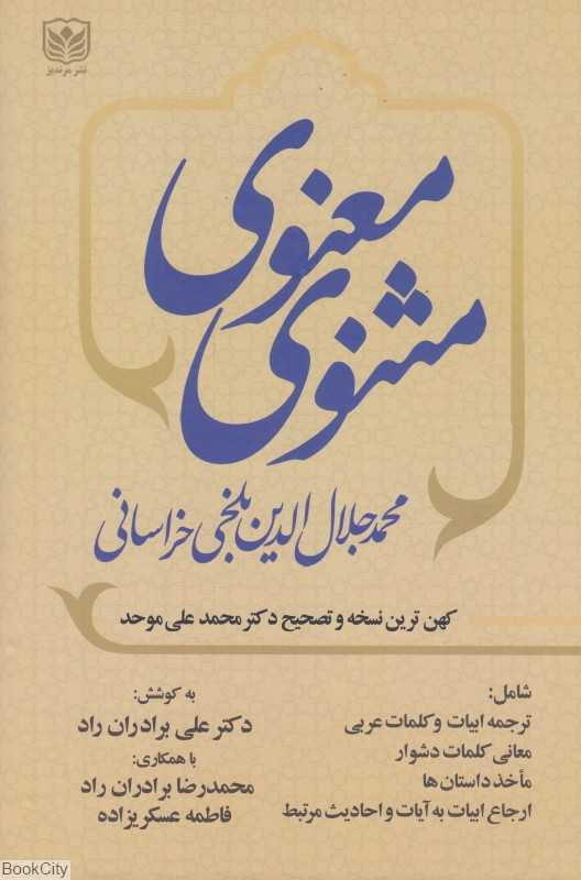 مثنوی معنوی 3 (3 جلدی) (بر اساس کهن‌ترین نسخه و تصحیح دکتر محمدعلی موحد)