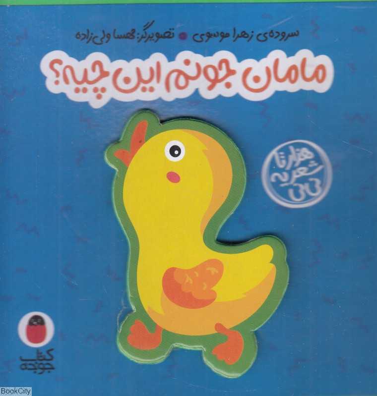 مامان جونم این چیه (هزارتا شعر یه نی‌نی) (تصویرگر مهسا ولی‌زاده)