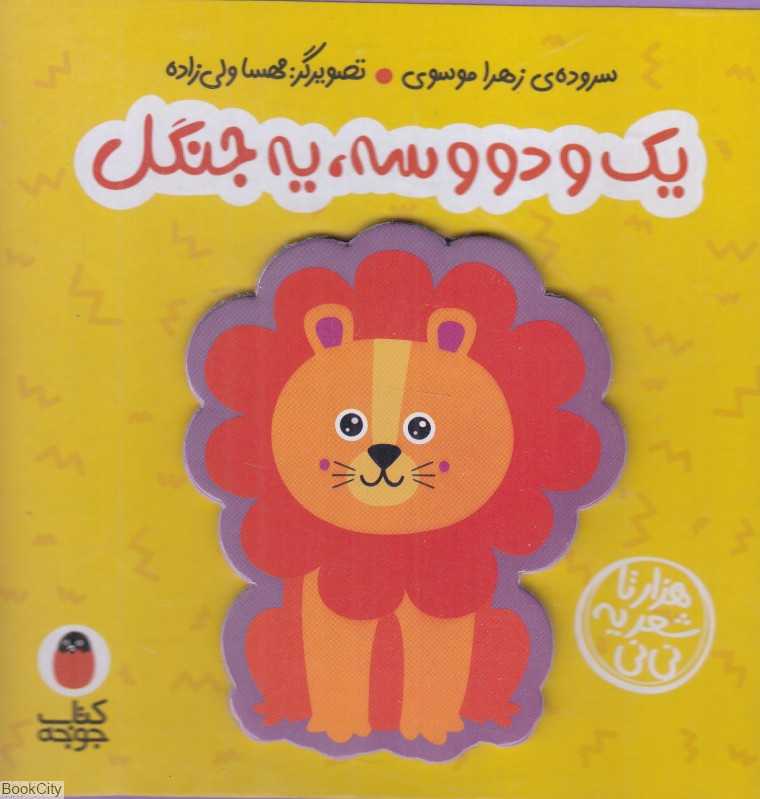یک و دو سه یه جنگل (هزارتا شعر یه نی‌نی) (تصویرگر مهسا ولی‌زاده)