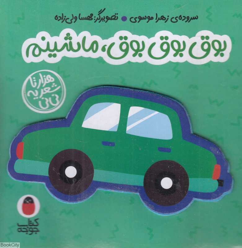 بوق بوق بوق ماشینم (هزارتا شعر یه نی‌نی) (تصویرگر مهسا ولی‌زاده)