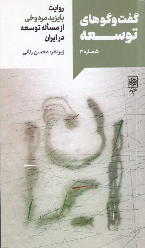 گفت‌وگوهای توسعه (روایت محمود سریع‌القلم از مساله توسعه در ایران)