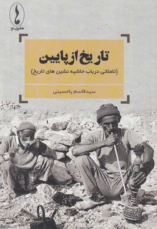 تاریخ از پایین (تاملاتی در باب حاشیه‌نشین‌های تاریخ)