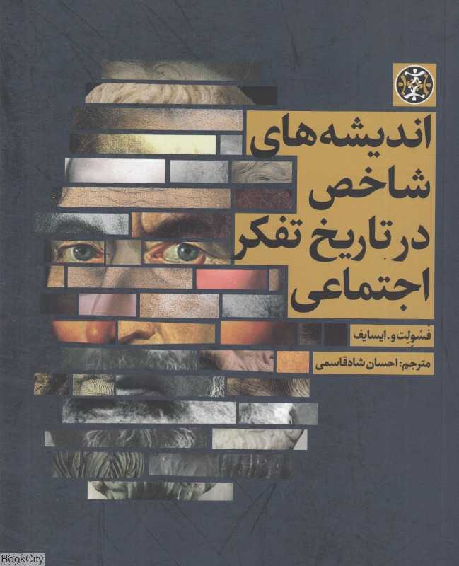 اندیشه‌های شاخص در تاریخ تفکر اجتماعی