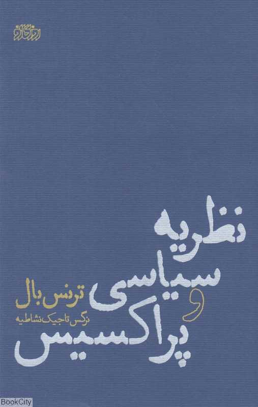 نظریه سیاسی و پراکسیس
