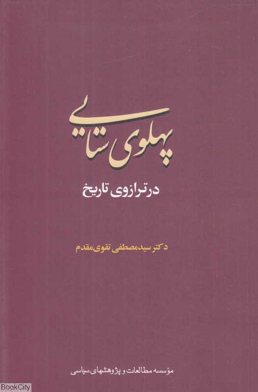پهلوی‌ستایی در ترازوی تاریخ