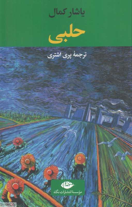 حلبی