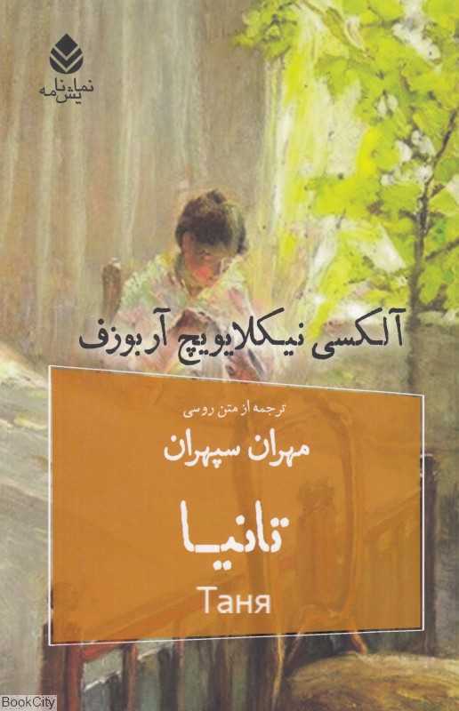 تانیا (درام در دو پرده و هشت صحنه)