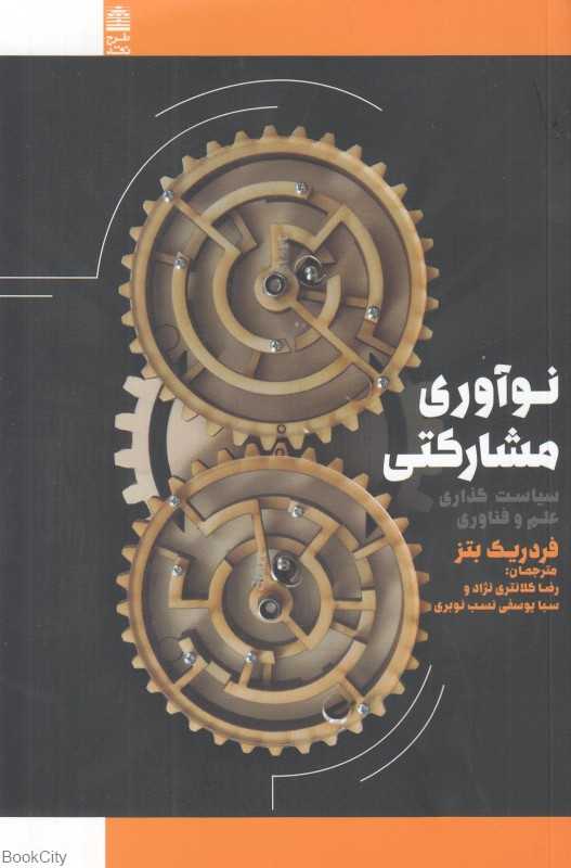 نوآوری مشارکتی سیاست‌گذاری‌ها