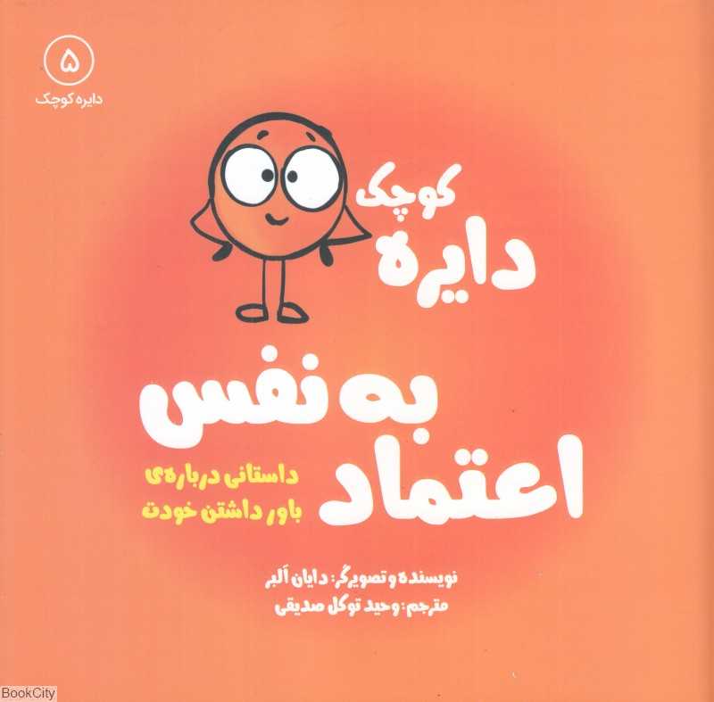 دایره کوچک اعتماد به نفس (دایره کوچک 5)