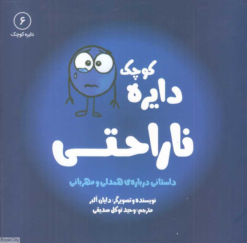 دایره کوچک ناراحتی (دایره کوچک 6)