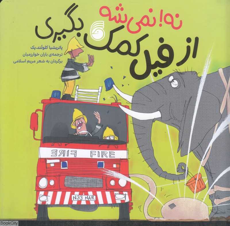 نه نمیشه از فیل کمک بگیری