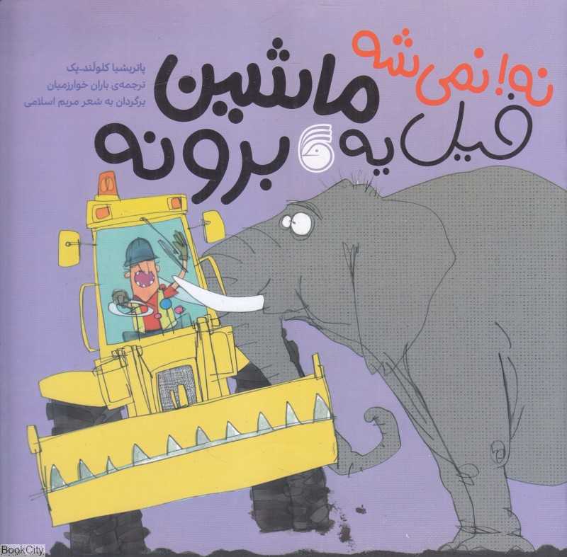 نه نمیشه فیل یه ماشین برونه