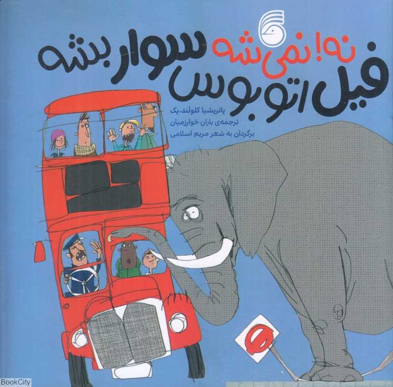 نه نمیشه فیل اتوبوس سوار بشه