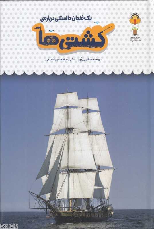یک فنجان دانستنی درباره کشتی‌ها
