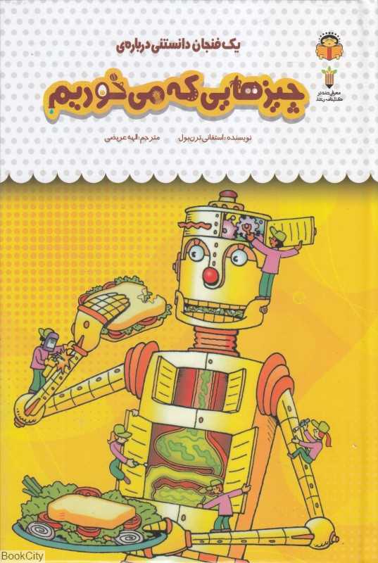 یک فنجان دانستنی درباره چیزهایی که می‌خوریم