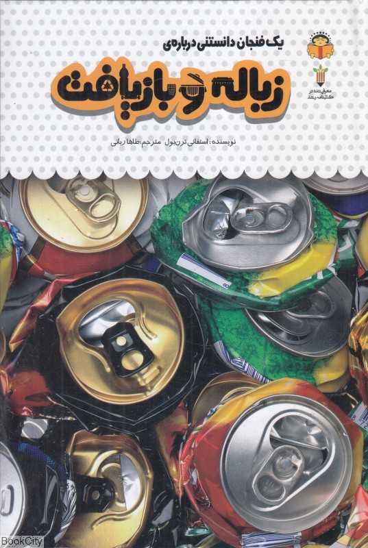 یک فنجان دانستنی درباره زباله و بازیافت