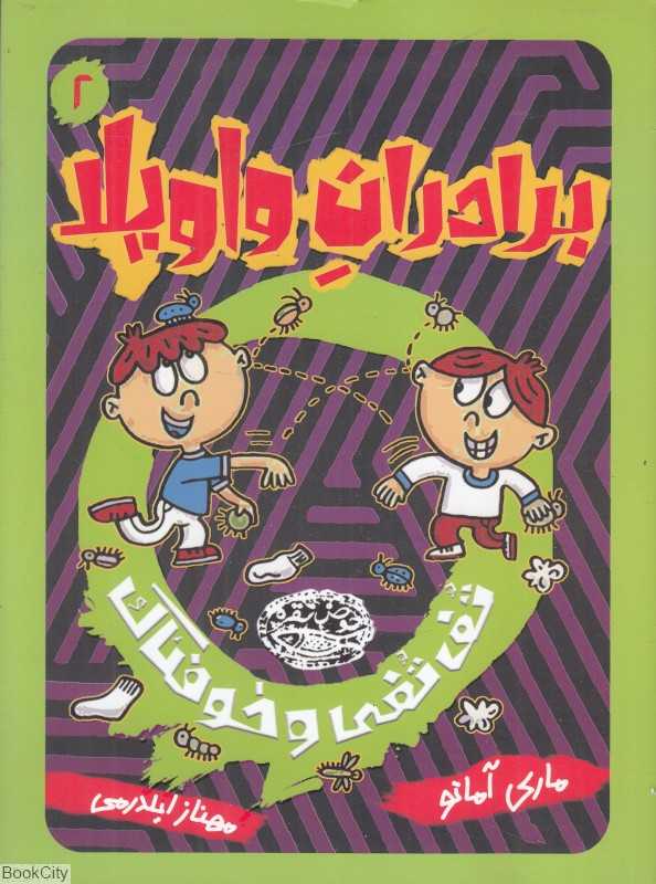 تف‌تفی و خوفناک (برادران واویلا 2)