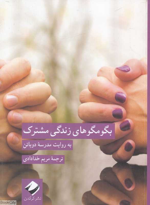 بگومگوهای زندگی مشترک (به روایت مدرسه دوباتن)