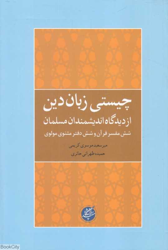 چیستی زبان دین از دیدگاه اندیشمندان مسلمان (شش مفسر قرآن و شش دفتر مثنوی مولوی)